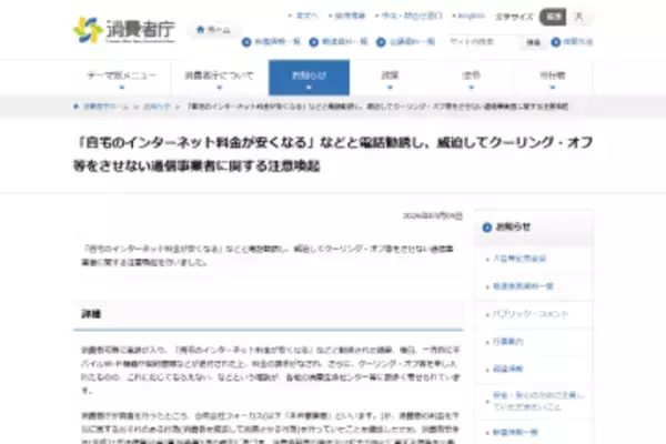 消費者庁、モバイルWi-Fiのクーリング・オフに応じない通信事業者の情報を公開し、注意を呼び掛け　「自宅のインターネット料金が安くなる」などとして電話勧誘、解約には威迫