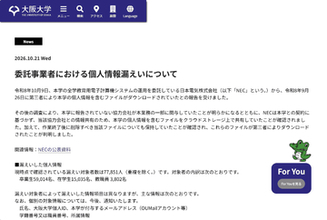 大阪大学、委託先であるNECの個人情報漏えいについて発表、報告されていない協力会社と契約に基づかずファイルを共有