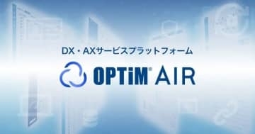 オプティム、AI・IoT・フィジカルAIサービスの新プラットフォーム「OPTiM AIR」を発表　「OPTiM Cloud IoT OS」をリブランディング