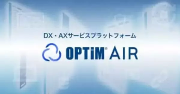 オプティム、AI・IoT・フィジカルAIサービスの新プラットフォーム「OPTiM AIR」を発表　「OPTiM Cloud IoT OS」をリブランディング
