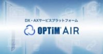 オプティム、AI・IoT・フィジカルAIサービスの新プラットフォーム「OPTiM AIR」を発表　「OPTiM Cloud IoT OS」をリブランディング