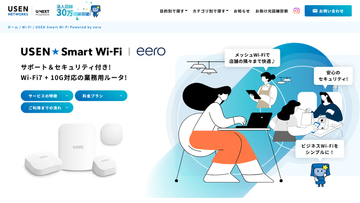国内初、eeroデバイスの月額レンタルサービス提供開始。法人向けに「USEN Smart Wi-Fi Powered by eero」
