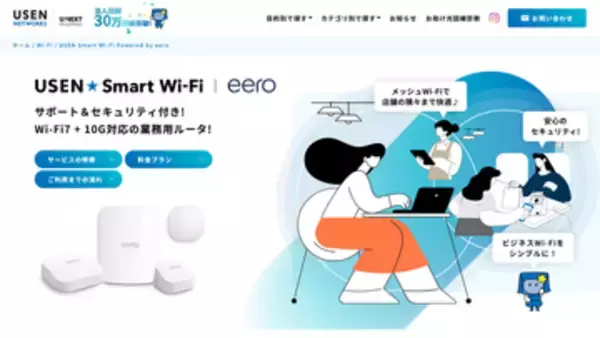 国内初、eeroデバイスの月額レンタルサービス提供開始。法人向けに「USEN Smart Wi-Fi Powered by eero」