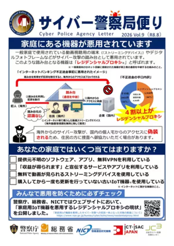 「収益をうたうアプリ」「無料で動画が見られるデバイス」など、“こっそり悪用”例のチェックリストを警察庁が公開　詐欺インフラとして悪用される「レジデンシャルプロキシ」に注意を
