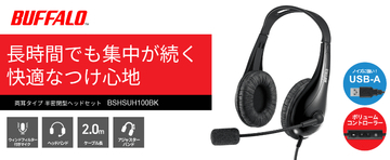 長時間でも疲れにくく、発声時のノイズを低減する有線ヘッドセット「BSHSUH100」、バッファローが発売