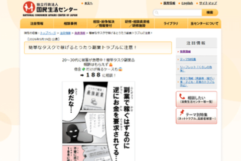 「いいねを押すだけ」などの簡単な副業で、金銭をだまし取られるトラブルに国民生活センターが注意喚起