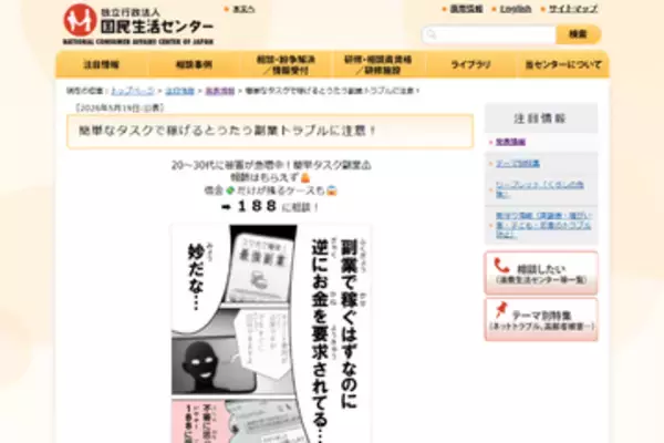 「いいねを押すだけ」などの簡単な副業で、金銭をだまし取られるトラブルに国民生活センターが注意喚起