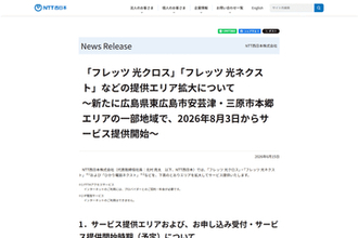 NTT西日本、「フレッツ光」提供エリアを広島県東広島市安芸津・三原市本郷エリアの一部地域で拡大。最大10Gbpsの「フレッツ 光クロス」も提供