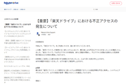 「楽天ドライブ」、不正アクセスにより約1.5万アカウントのデータなどが漏えい
