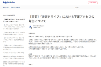 「楽天ドライブ」、不正アクセスにより約1.5万アカウントのデータなどが漏えい