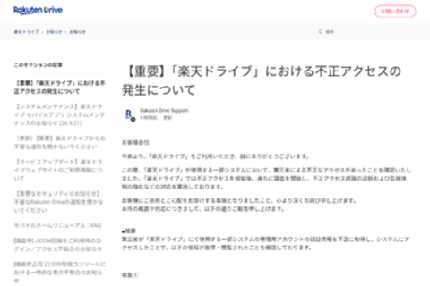 「楽天ドライブ」、不正アクセスにより約1.5万アカウントのデータなどが漏えい