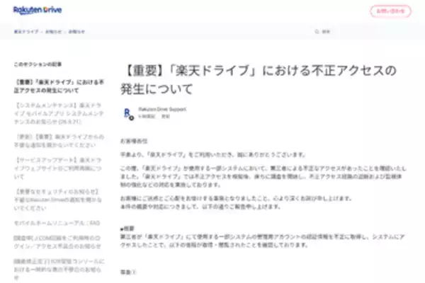 「楽天ドライブ」、不正アクセスにより約1.5万アカウントのデータなどが漏えい