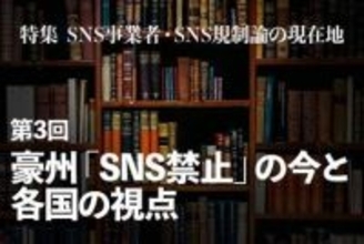 こどものSNS規制、先駆けて「禁止」した豪州と、議論を進める各国の動向　【特集 SNS事業者・SNS規制論の現在地】第3回
