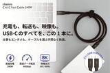 「cheero、1本で高出力充電・高速データ伝送・高解像度映像出力ができるUSBケーブル「cheero USB-C to C Fast Cable 240W」発売」の画像1