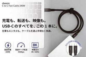 cheero、1本で高出力充電・高速データ伝送・高解像度映像出力ができるUSBケーブル「cheero USB-C to C Fast Cable 240W」発売