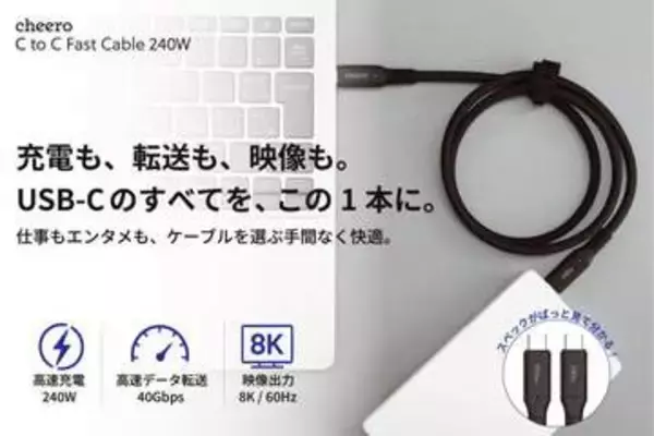 cheero、1本で高出力充電・高速データ伝送・高解像度映像出力ができるUSBケーブル「cheero USB-C to C Fast Cable 240W」発売