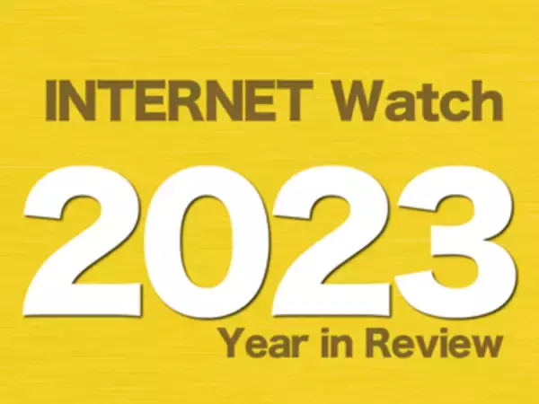 【2023年のINTERNET Watch】「Wi-Fi 7」解禁や「IOWN 1.0」始動で通信が進化、コロナ禍の行動制限も大幅に緩和へ