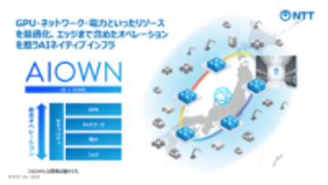 NTT、AIネイティブインフラ「AIOWN」展開、都心に液冷標準AIデータセンター建設などDCの大幅拡張を予定