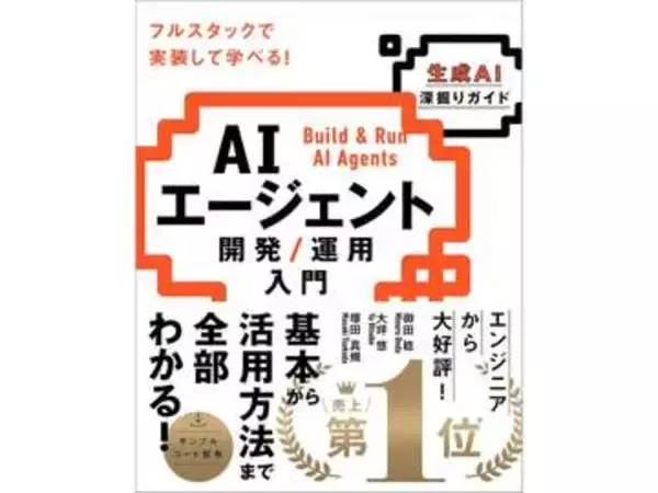 AI活用関連本が安い！　最大70％OFFの「Kindle本 夏の超大セール 第2弾」　「AIエージェント 開発／運用入門」など多数ラインアップ