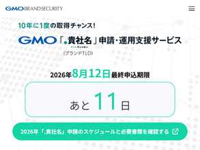 14年ぶりの「新gTLD」申請受付、8月12日の期限が迫る。“.自社名”トップレベルドメインに日本企業が動くワケは――博報堂（.hakuhodo）などが申請を表明