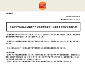 バーガーキング、公式アプリの会員情報約1118万件が不正アクセスにより漏えい