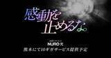 「NURO 光、熊本県で最大通信速度10Gbpsのサービスを提供開始。受付は8月下旬から」の画像1