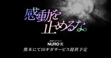 NURO 光、熊本県で最大通信速度10Gbpsのサービスを提供開始。受付は8月下旬から