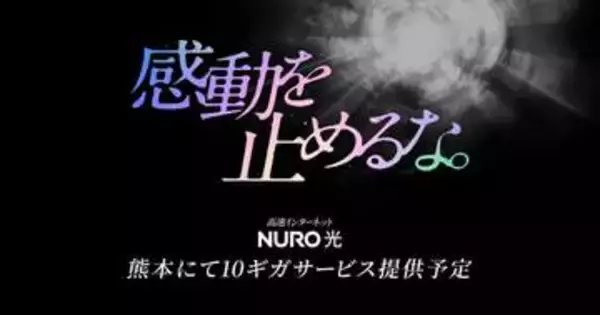 NURO 光、熊本県で最大通信速度10Gbpsのサービスを提供開始。受付は8月下旬から