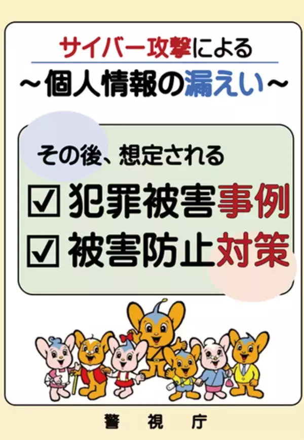 警視庁が個人情報漏えいに関する対策・啓発冊子を公開、都民向けと事業者向け