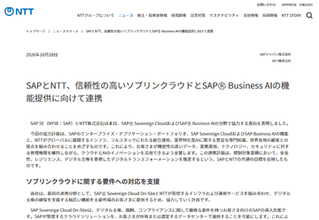 SAPとNTT、ソブリンクラウドとSAP Business AIの機能提供に向けて連携