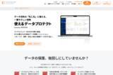 「使えるねっと、法人向けクラウドバックアップサービスを「使えるデータプロテクト」に改称、プラン構成もシンプルに　データ保護ソリューションとしての役割をアピール」の画像1