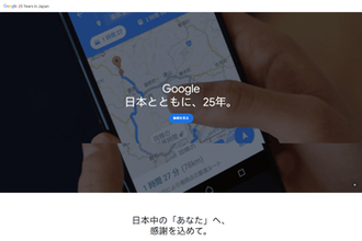 Google、日本オフィスの設立25周年を記念し、特設サイトとブランドムービーを公開　AI活用のアイデアを表彰する「Google AI Challenge」も開催
