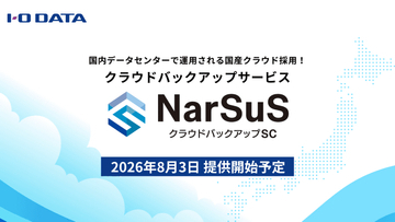 アイオーデータ、「さくらのクラウド」国内データセンターへのNASバックアップサービスを提供　「NarSuSクラウドバックアップSC」、データ主権・運用主権に配慮