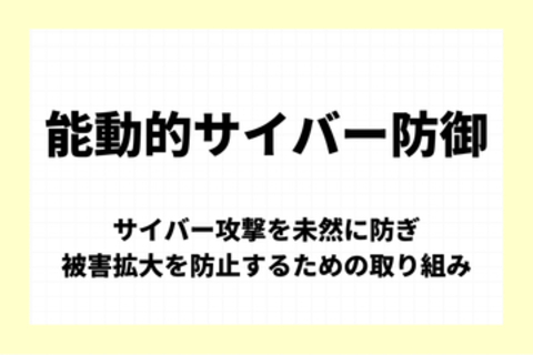 「能動的サイバー防御」とは：サイバー攻撃を未然に防ぎ、被害拡大を防止するための取り組み【今週のキーワード】