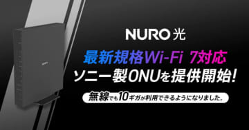 「NURO 光 10ギガ」にWi-Fi 7対応のソニー製ONU「NSD-G3100T」提供開始