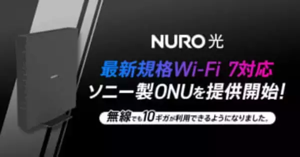 「NURO 光 10ギガ」にWi-Fi 7対応のソニー製ONU「NSD-G3100T」提供開始