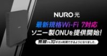 「NURO 光 10ギガ」にWi-Fi 7対応のソニー製ONU「NSD-G3100T」提供開始