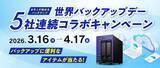 「3月31日は「世界バックアップデー」。家庭用NASなどバックアップ製品が当たるXキャンペーンをアイ・オーが実施中」の画像1