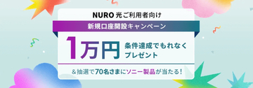 NURO 光、ソニー銀行の口座開設で現金1万円がもらえるキャンペーン、料金支払いに使うとソニー製品も当たる