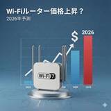 「2026年はWi-Fiルーターも価格上昇か？　2025年の注目製品を振り返りつつ今年の展望を予想する【イニシャルB】」の画像1
