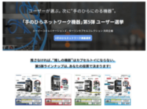 カプセルトイ「手のひらネットワーク機器」第5弾はユーザー投票で決定　6月10日投票開始
