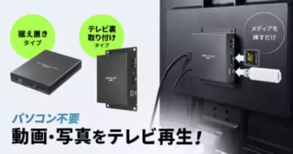 サンワサプライ、PC不要でUSBメモリやSDカードのデータを再生できるメディアプレーヤー発売