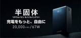 「エレコム、20000mAhで67W出力の半固体電池採用モバイルバッテリー「DE-C87-20000BK」発売」の画像1