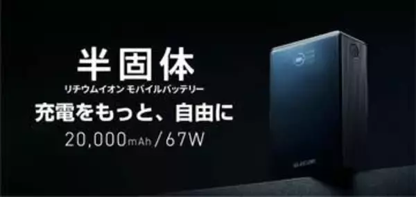 エレコム、20000mAhで67W出力の半固体電池採用モバイルバッテリー「DE-C87-20000BK」発売