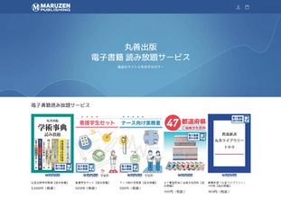 丸善出版、電子書籍の定額読み放題サービス開始　理工・医療・看護書などを手がける専門出版社グループ