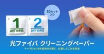 光ファイバーケーブル先端のゴミを除去するクリーニングペーパー、サンワサプライが発売