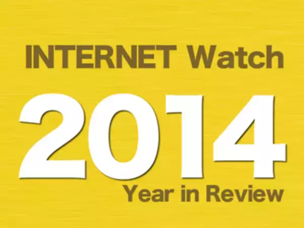 【2014年のINTERNET Watch】Windows XPサポート終了で混乱、大規模な個人情報流出・名簿売買事件も発生