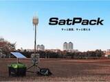 「ソフトバンク、Starlink Business利用の可搬型衛星通信サービス「SatPack」。半径300mのWi-Fiエリアを“サッと”構築」の画像1