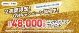 「ニフティが「GWキャンペーン」、@nifty光 1ギガ／10ギガが対象で最大6万6000円分のポイント」の画像1