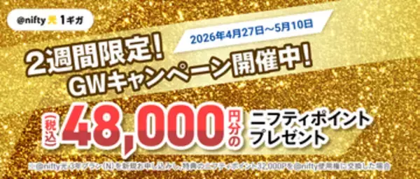 ニフティが「GWキャンペーン」、@nifty光 1ギガ／10ギガが対象で最大6万6000円分のポイント